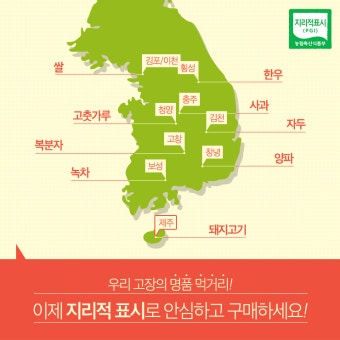 [NS NEWS] 우리 고장의 명품 먹거리, 이제 지리적 표시로 안심하고 구매하세요!