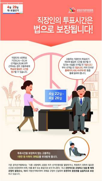 [중원구 재,보궐선거] 근로자의 투표시간은 법으로 보장됩니다.