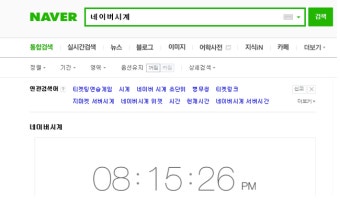 네이버 시계가 검색창에 뜨는 이유,,