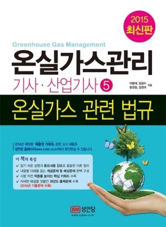 2015 온실가스관리기사ㆍ산업기사 ⑤ 온실가스 관련 법규