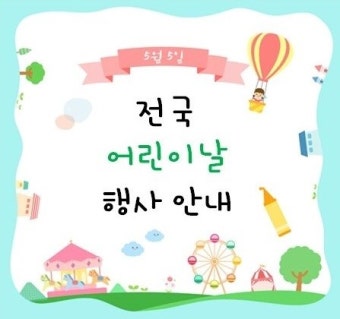 전국어린이날행사/어린이축제들 모음입니다~