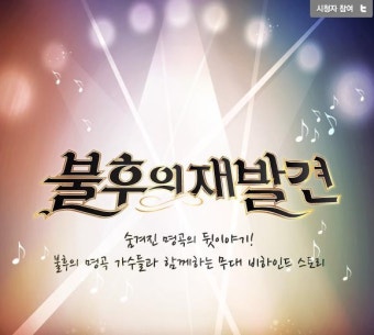 불후의재발견 : 불후의 명곡 비하인드스토리