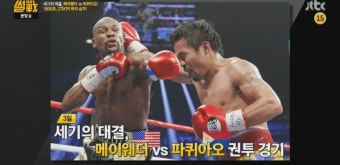 썰전에서 소개한 세기의 대결 메이웨더 VS 파퀴아오
