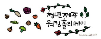 :: 청년제주워킹홀리데이 :: by. 베이스캠프제주, 서귀포귀농귀촌협동조합,오마이컴퍼니