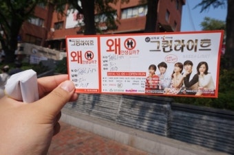 연극 그린라이트! 대학로에서 재미진 연애 연극을 보다!! 그린라이트!