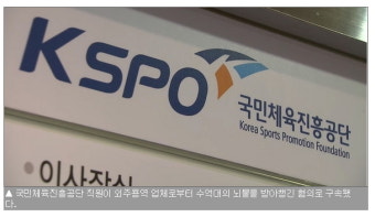직원관리 못하는, 국민체육진흥공단