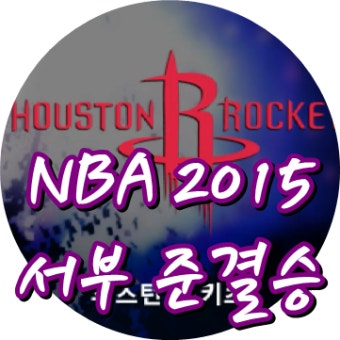 NBA 서부 준결승. 휴스턴 클리퍼스! 누가 결승 올라갈 수 있을지..