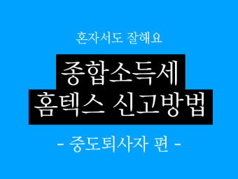 [종합소득세신고]중도퇴사자  종합소득세 신고방법 (중도퇴사자 연말정산) / 홈텍스 종합소득세 신고