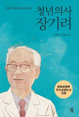 한국의 슈바이처를 그린 소설! <청년의사 장기려> | 블로그