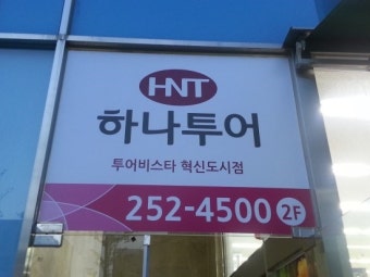 하나투어 전주혁신도시점 광고표지판~~