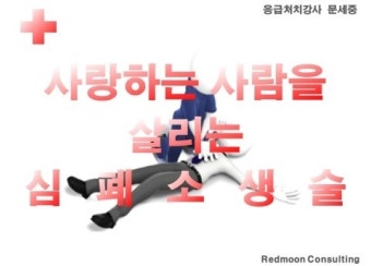 [광주 심폐소생술교육] 응급처치법 심폐소생술순서 중 성인기본소생술에 대하여~