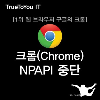 구글(google)의 크롬(Chrome) NPAPI 지원 종료 중단, this site uses a plugin () that will soon be unsupported, 크롬 다운로드