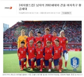 News1- [여자월드컵] 남자의 2002세대와 견줄 여자축구 황금세대