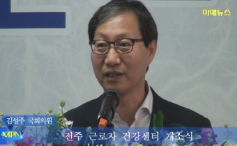 전주 근로자 건강센터 개소식 kt팔복빌딩 2층 김성주 국회의원