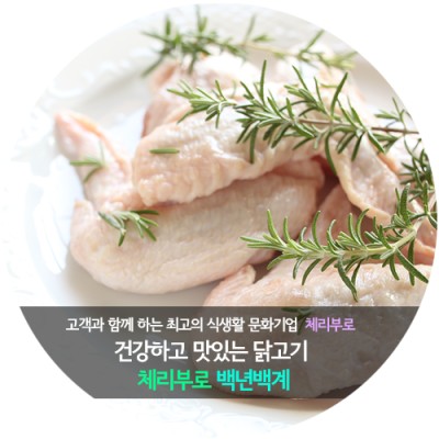 건강하고 맛있는 닭가슴살 체리부로  백년백계  | 블로그