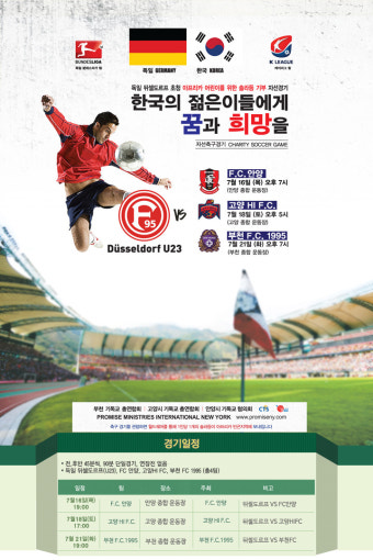 <독일 뒤셀도르프 초청! 아프리카 어린이를 위한 솔라등 기부 자선축구경기>