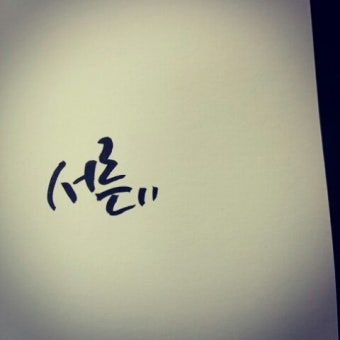 [데이그라피/캘리그라피/손글씨] JYJ 2집 트랙리스트