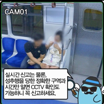 지하철  성추행 위험상황 신속 대처 방법