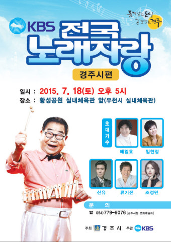 KBS 전국노래자랑, 경주에 온다