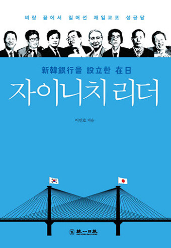 [신간] 신한은행을 설립한 在日 자이니치 리더
