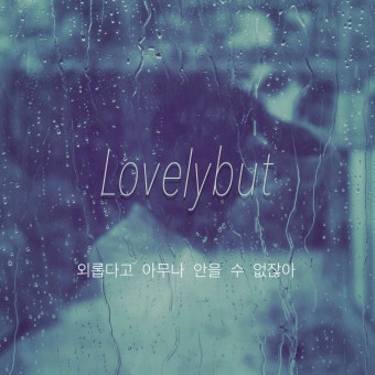 Lovelybut  외롭다고 아무나 안을 수 없잖아