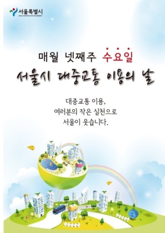 매월 넷째주 수요일은 '서울시 대중교통 이용의 날'