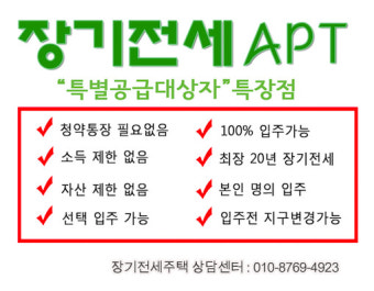 신혼부부 장기전세주택 특별공급 시프트 공공임대주택 분양 방법