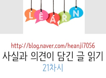 국어 #021차시) 사실과 의견이 담긴 글 읽기