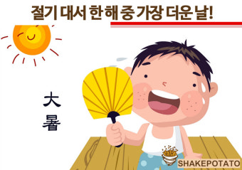 절기 대서 의미는 한 해 중 가장 더운 날!