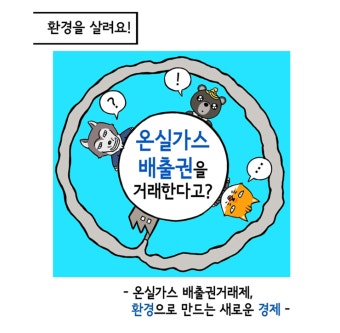[웹툰]온실가스 배출권을 거래한다고? -온실가스 배출권 거래제-