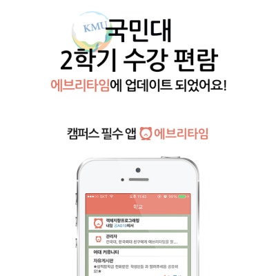 국민대학교 수강신청 ! 시간표 에브리타임으로 편하게 작성해보세요 !  | 블로그