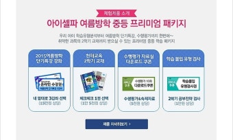 [락앤락써포터즈] 체험단- 중등인강 아이셀파 :: 여름방학 우리아이 공부걱정 끝!