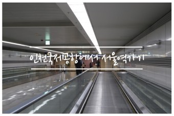 인천국제공항에서 서울역가기