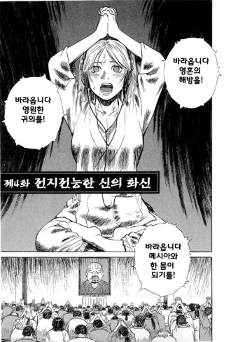 사이비 종교 만화 <카리스마> 리뷰.(19)