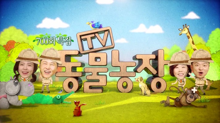 15년 장수프로그램 'TV동물농장' | 블로그