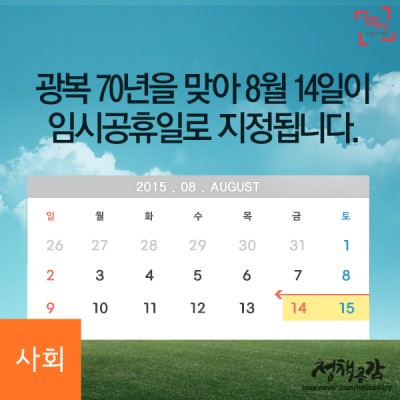 광복 70주년(8.15), 14일 임시공휴일 지정 | 블로그