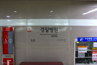 경찰병원 앞 전철역 - 서울3호선 경찰병원역