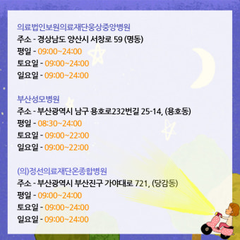 늦은 밤 갑자기 아픈 아이, 달빛 어린이 병원을 기억하세요