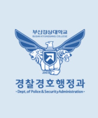 경찰경호행정 경호무술 부산 경찰행정 경호과