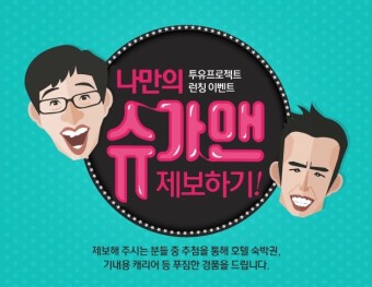 JTBC와 유재석의 첫 작품! 투유프로젝트 - 슈가맨을 찾아서! (+유재석과 유희열의 특급케미까지! 기대기대)