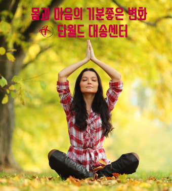 명상 호흡으로 마음수련하는 단월드 대송센터