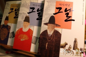 역사저널 그날 수다로 만나는 재미진 역사이야기