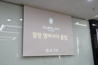 뷰티쁠 X 겔랑 앰버서더 클럽 엑스퍼트 발대식