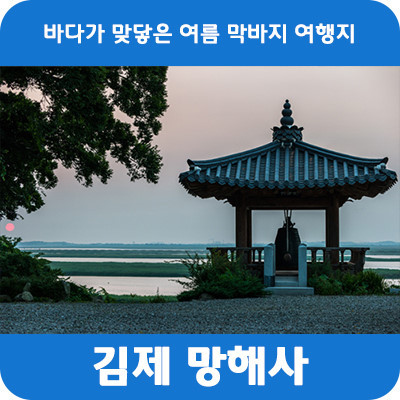 [전북 김제] 막바지 여름 여행지 추천 김제 망해사 | 블로그