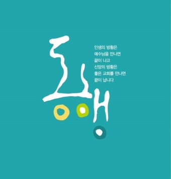 [기독교한국침례회] 동행교회소개