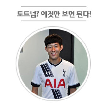 손흥민 이적! 새로운 둥지 토트넘의 모든 것!