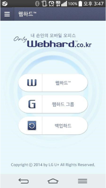 국내 최초 클라우드 서비스 LG U+ 웹하드의 기능을 알아보자!