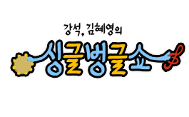MBC강석.김혜영의 싱글벙글쇼 추석특집! 노래가사바꾸기 참여하세요. | 블로그