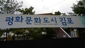 김포시의 성공적인 평화문화도시 조성을 위한 참신한 아이디어 모집