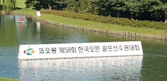 코오롱 오픈 이경훈프로 우승